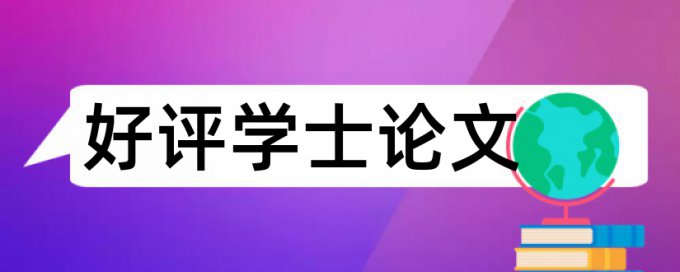 中后期硕博论文检测结果准吗