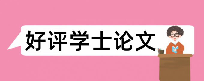 硕士论文学术不端查重如何在线查重