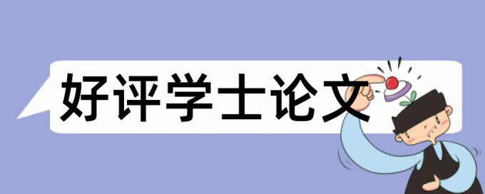 硕士学位论文学术不端检测怎么收费