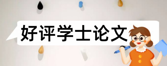 本科学年论文查重复率优势