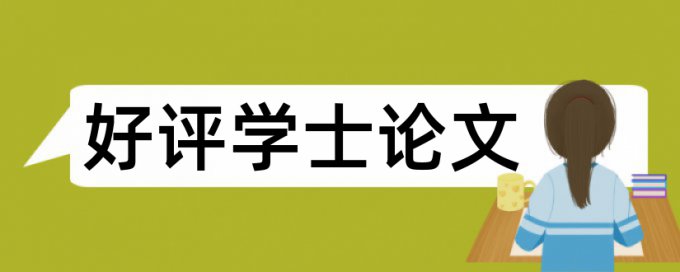 知网查重摘要和正文