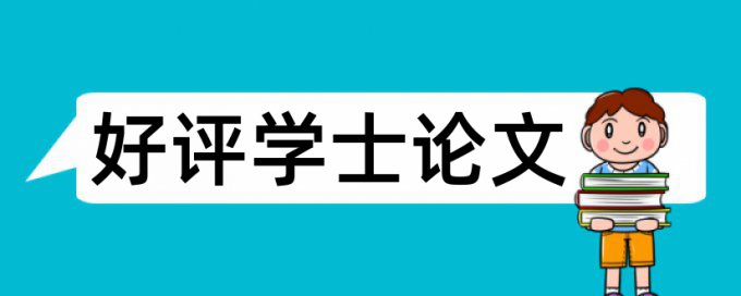 博士毕业论文重复率价位