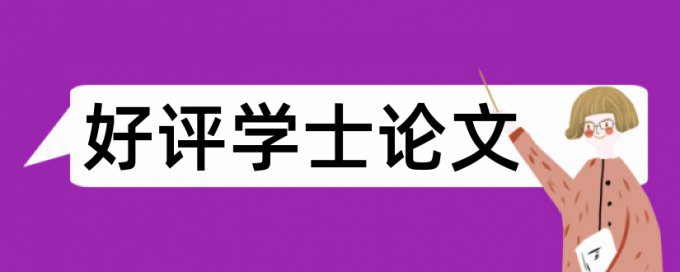 学位论文引用政府规范查重