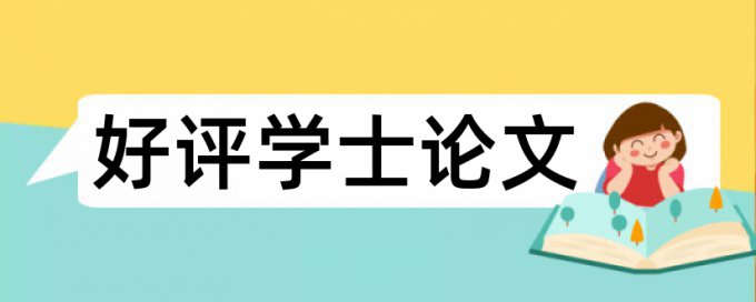 免费TurnitinUK版博士论文学术不端检测