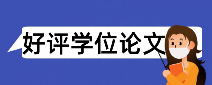 合作学习和英语论文范文