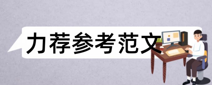 幼儿园课程和幼儿园论文范文