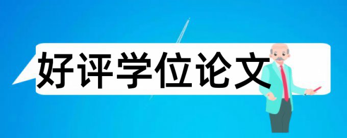 人力资源管理论文范文