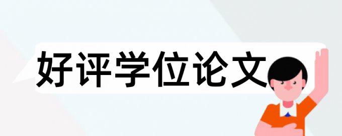 网络和网络防护论文范文