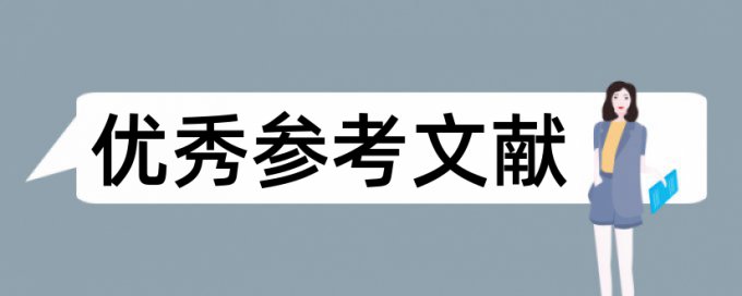 评价体系和性学论文范文