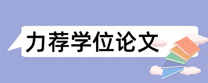 研究生学位论文学术不端检测系统哪个好