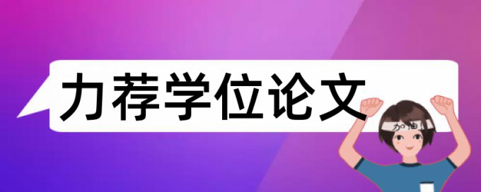 表格文字论文查重