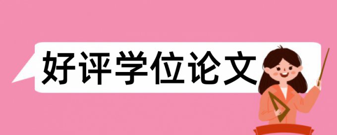 房屋建筑工程和施工管理论文范文