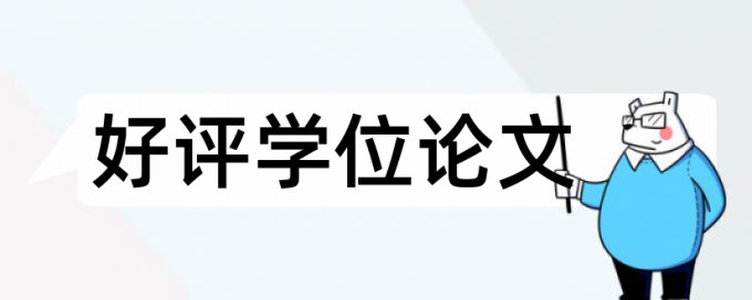 恩施和腊肠论文范文