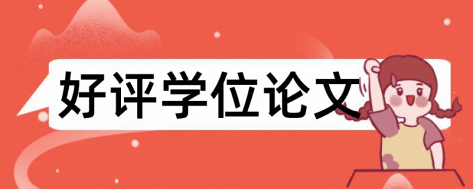 房屋建筑工程和预结算论文范文