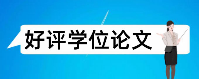 装修和建筑装饰装修论文范文