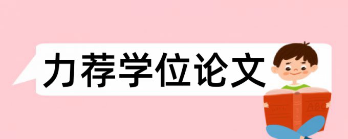 同济大学本科生论文查重