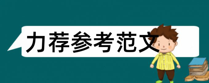 财务管理模式论文范文