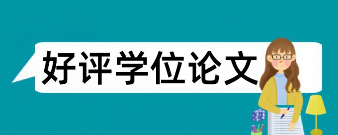 绩效考核和绩效考核管理论文范文