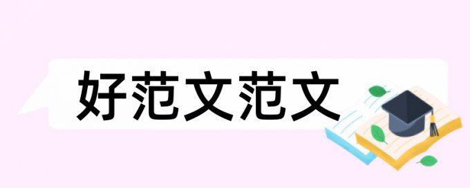 社会组织和时政论文范文