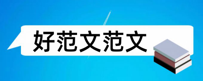 档案管理论文范文