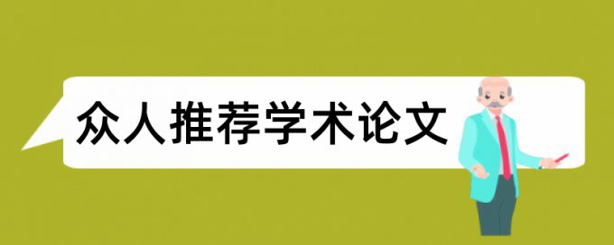 中南大学学报论文范文