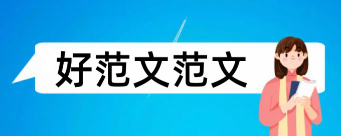 小康社会和建成小康社会论文范文