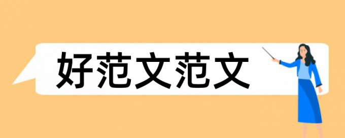 中南大学自考论文范文