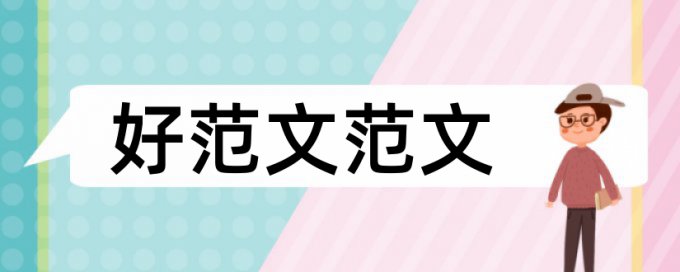 治党和国企论文范文