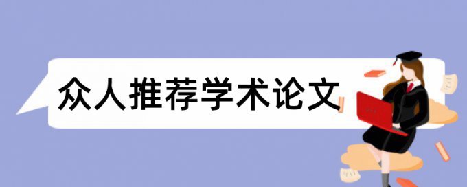 中西文化论文范文