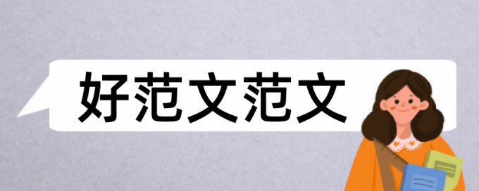 教育管理和独立学院论文范文