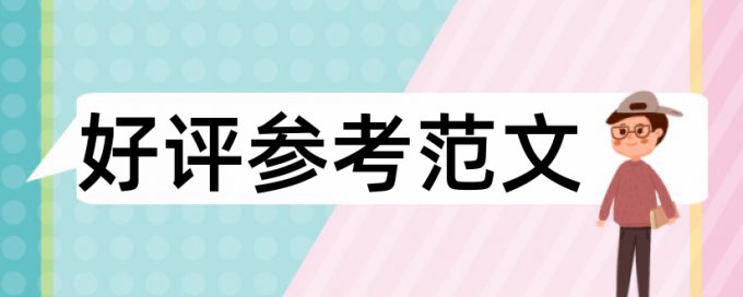 英语学位论文查重特点