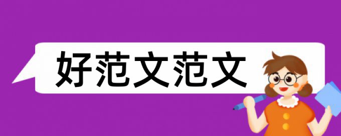 iThenticate本科学年论文相似度