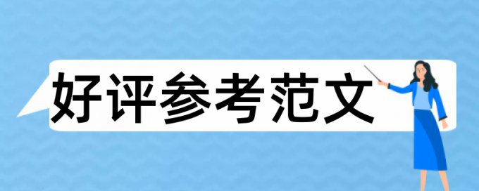 硕士学位论文重复率检测原理和查重规则算法是什么