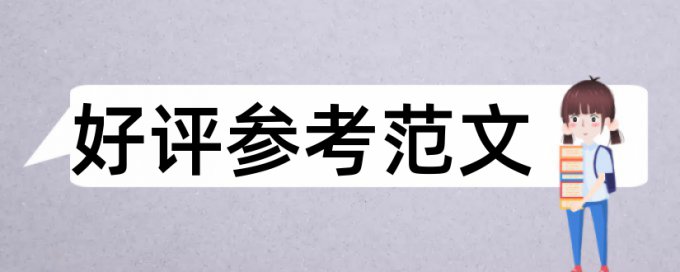 博士学士论文学术不端查重原理和查重