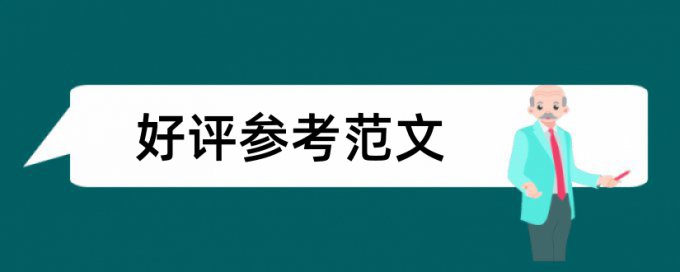 在线Turnitin国际版学士论文检测论文