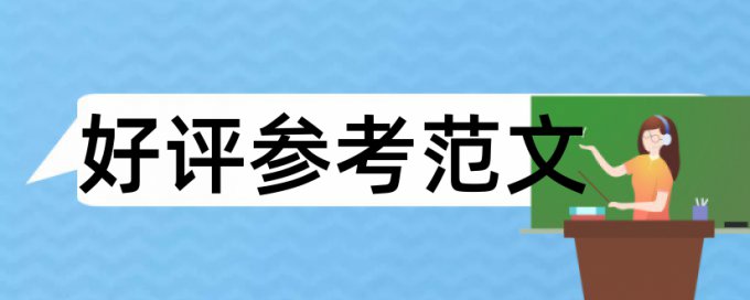 电大学术论文抄袭率免费检测相关问答