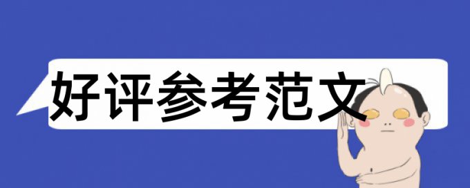 硕士论文降查重复率靠谱吗