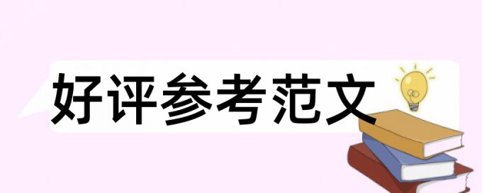 论文查重是什么