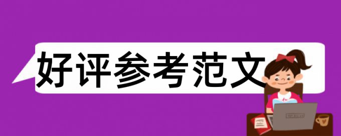 Turnitin国际版论文查重原理和规则算法