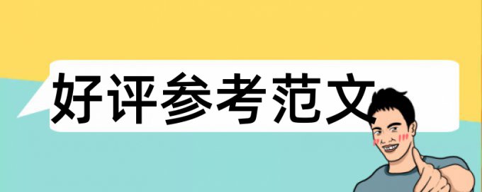 知网博士学术论文免费学术不端查重