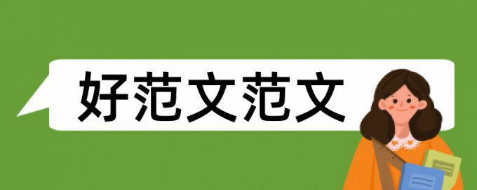 科学论文范文