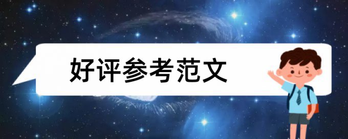 硕士论文如何降低论文查重率是多少