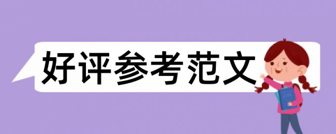 在线Turnitin国际版本科学术论文抄袭率