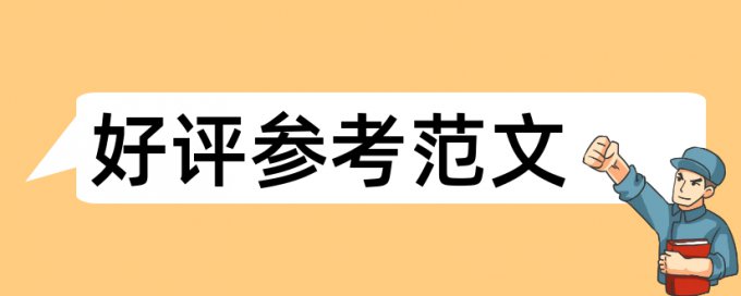 论文查重时重复率和引用率