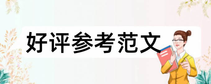 期刊论文查重率大全