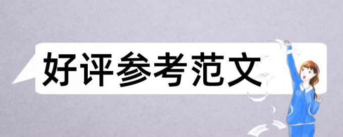 研究生论文如何通过查重