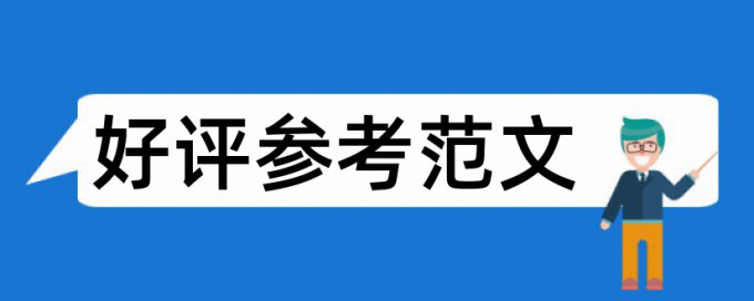 硕士学年论文改重复率