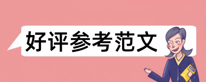 党校论文学术不端检测优点优势