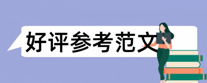 英文学术论文在线查重如何查重