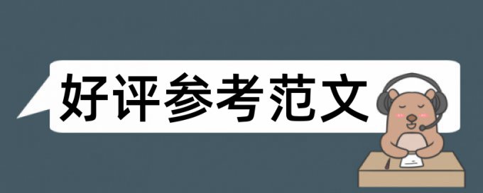 英语论文查重复率怎样